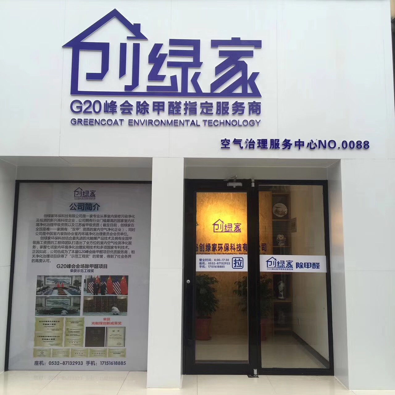 熱烈祝賀創(chuàng)綠家空氣治理青島服務中心新落成！