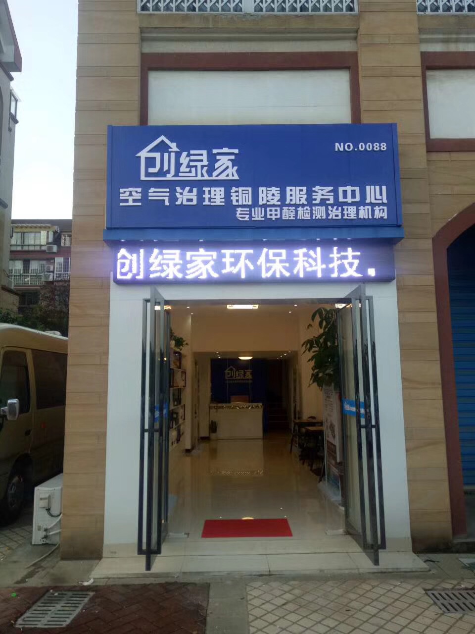 熱烈祝賀創(chuàng)綠家空氣治理銅陵服務(wù)中心新落成！