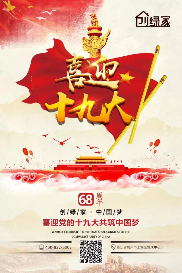 喜迎十九大，環(huán)保你我他。每日除醛忙，健康留我家！