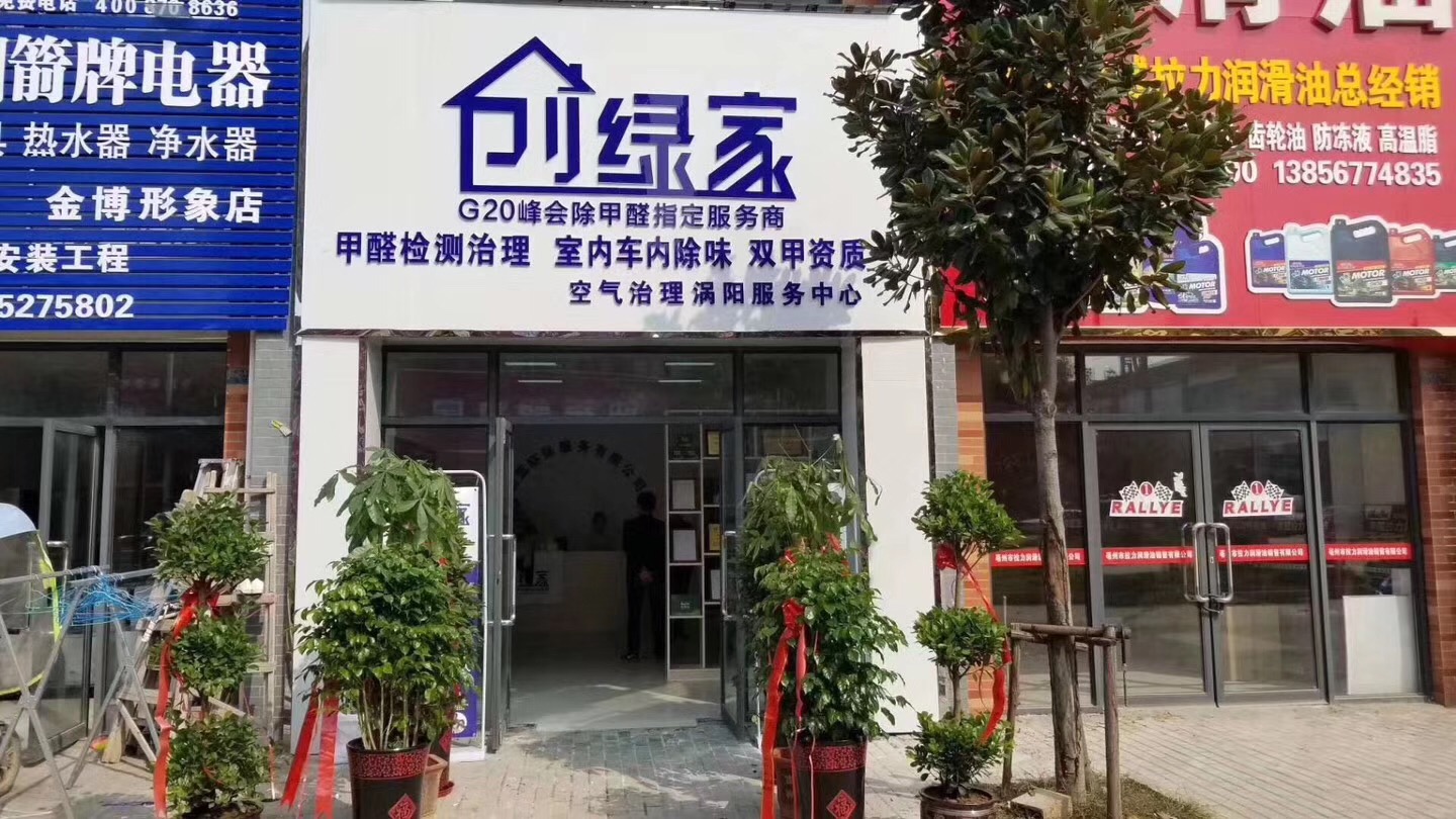 熱烈祝賀創(chuàng)綠家空氣治理渦陽服務(wù)中心新落成！