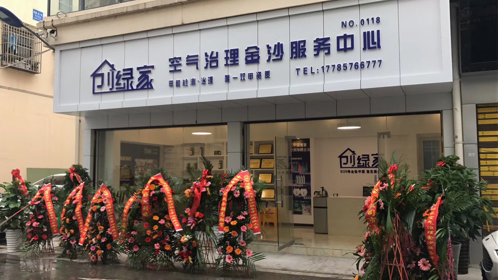 熱烈祝賀創(chuàng)綠家空氣治理金沙服務(wù)中心新落成！