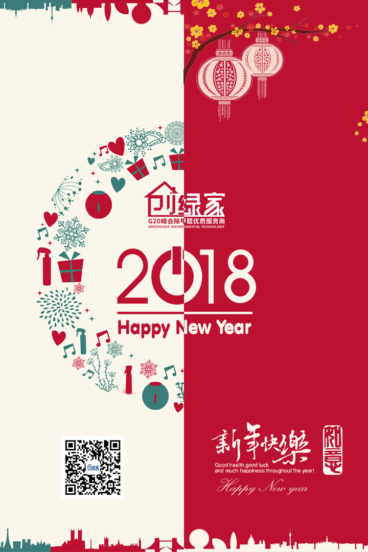 創(chuàng)綠家祝大家新年快樂，萬事如意！