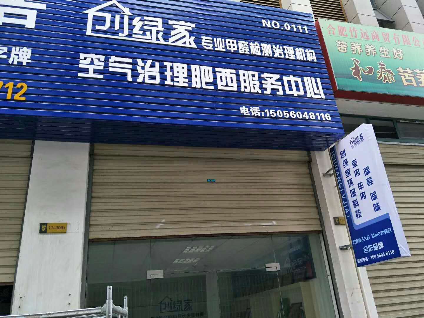 熱烈祝賀創(chuàng)綠家空氣治理肥西服務(wù)中心新落成！