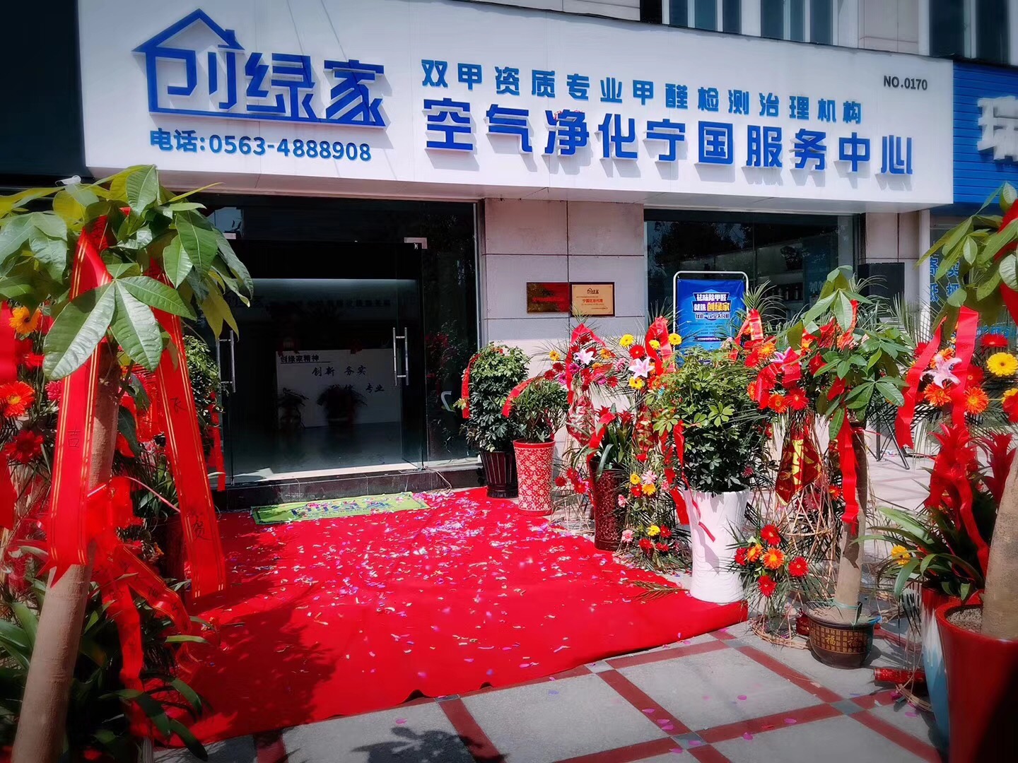 熱烈祝賀創(chuàng)綠家空氣凈化寧國服務(wù)中心新落成！