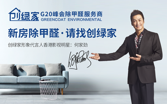 創(chuàng)綠家是如何成為優(yōu)秀的除甲醛公司？足夠強(qiáng)大才能與全國加盟商駢首致富