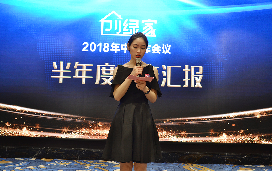 創(chuàng)綠家環(huán)保2018年中工作會(huì)議暨5周年慶典圓滿結(jié)束！