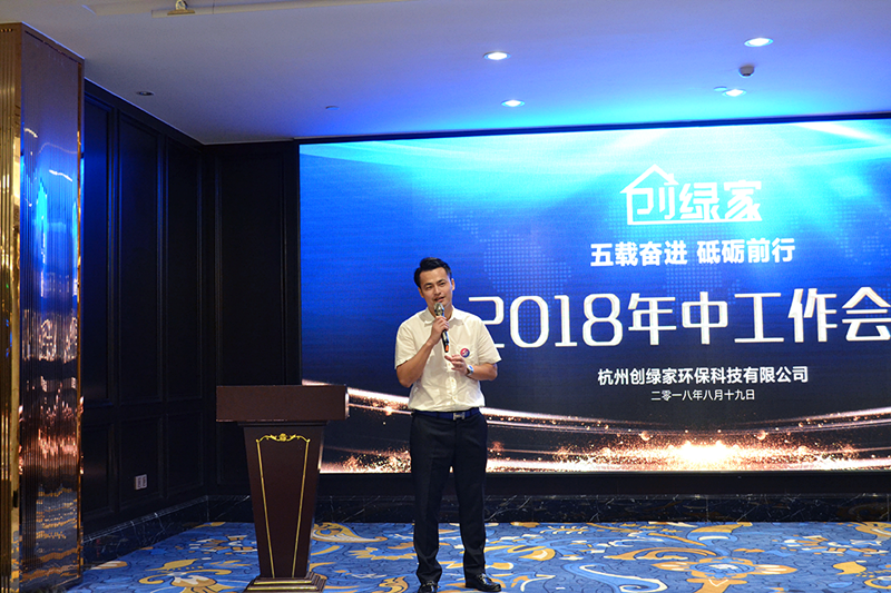 創(chuàng)綠家環(huán)保2018年中工作會(huì)議暨5周年慶典圓滿結(jié)束！