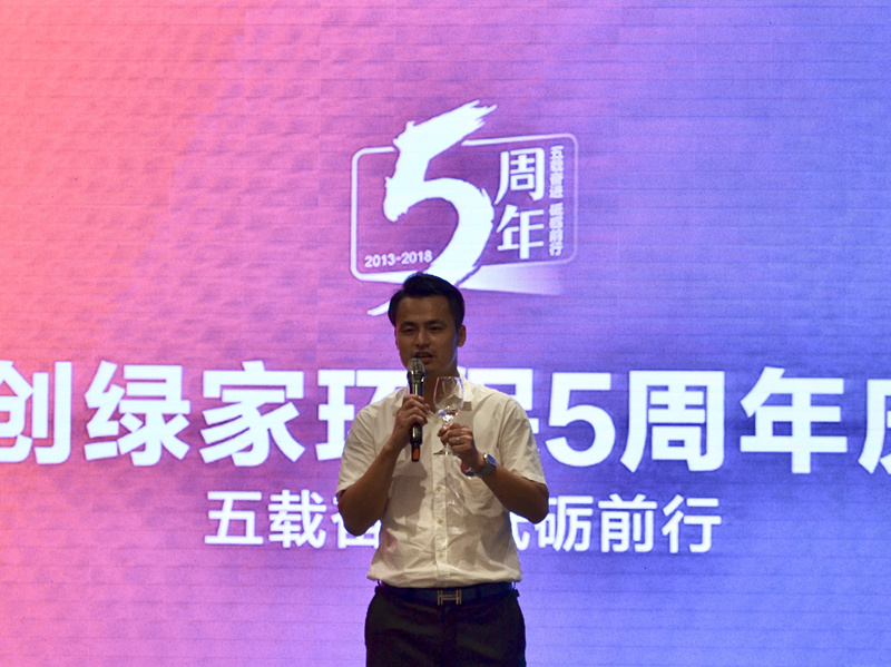 創(chuàng)綠家環(huán)保2018年中工作會(huì)議暨5周年慶典圓滿結(jié)束！