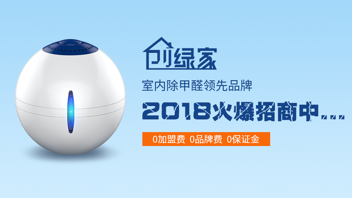 甲醛治理加盟費是多少？40萬加盟費夠了嗎？