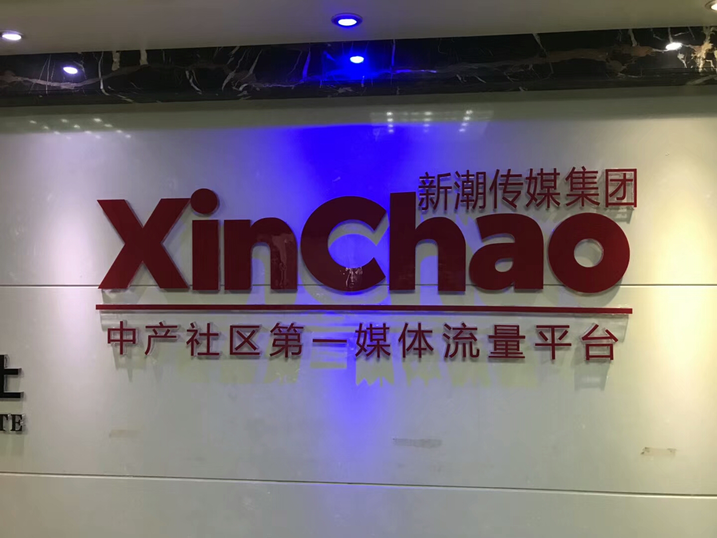 新潮傳媒集團(tuán)室內(nèi)空氣治理 新潮傳媒集團(tuán)室內(nèi)空氣治理