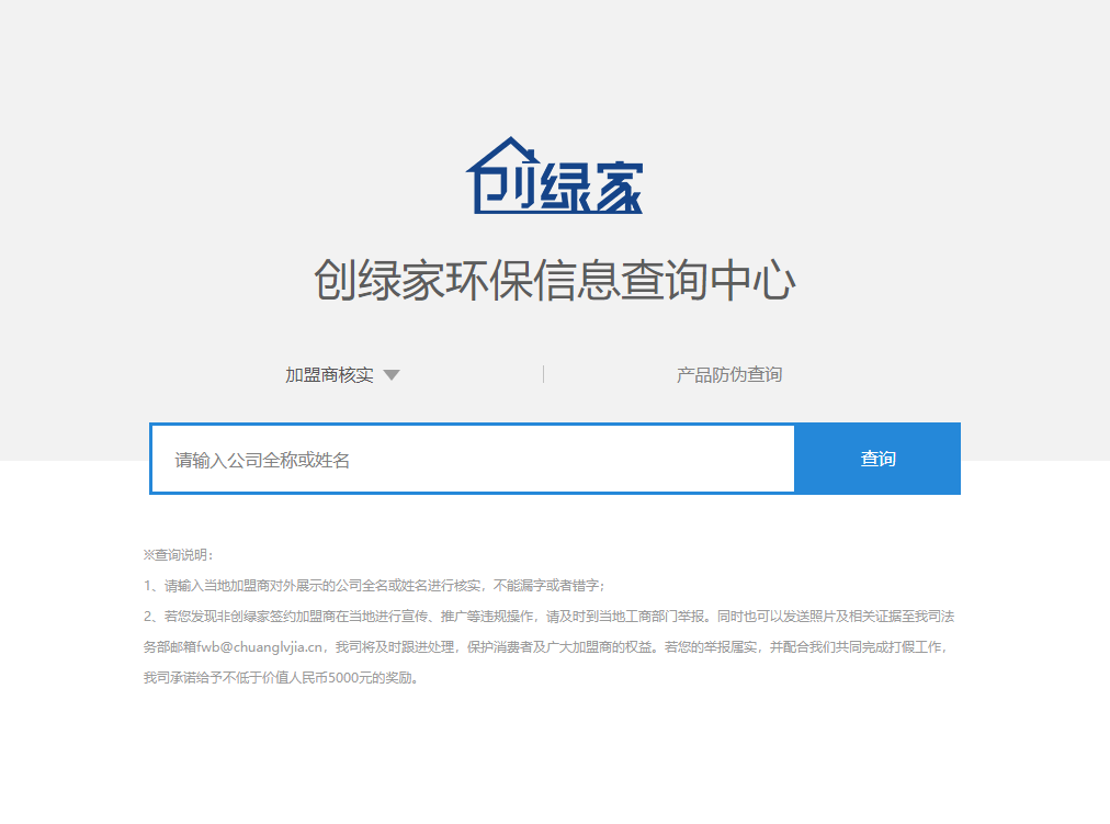 功能 | 品牌打假，舉報有獎！創(chuàng)綠家環(huán)保信息查詢中心正式上線！