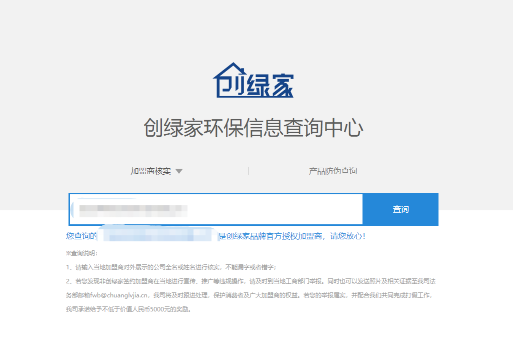 功能 | 品牌打假，舉報有獎！創(chuàng)綠家環(huán)保信息查詢中心正式上線！