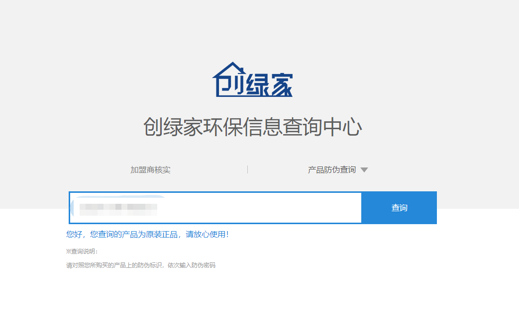 功能 | 品牌打假，舉報有獎！創(chuàng)綠家環(huán)保信息查詢中心正式上線！