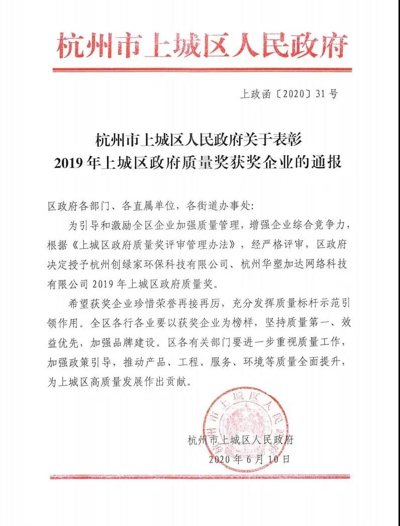 喜訊！創(chuàng)綠家榮獲上城區(qū)政府質(zhì)量獎