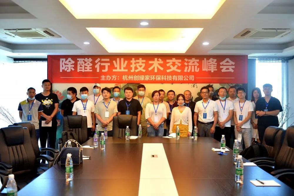 2020年第五期“除醛技術交流峰會”圓滿結(jié)束