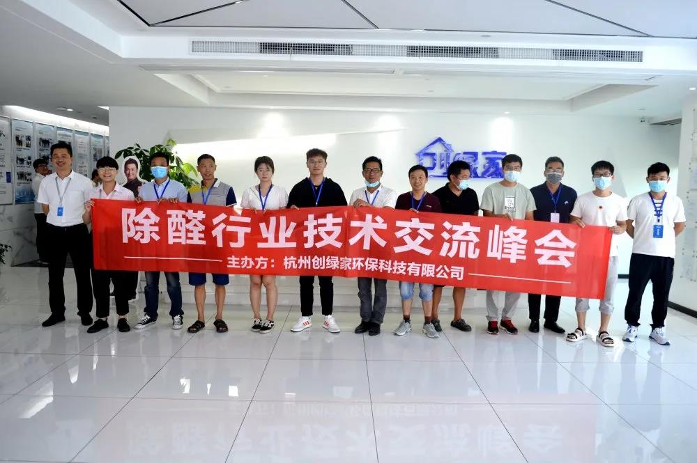 2020年第五期“除醛技術交流峰會”圓滿結(jié)束