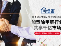 選擇除甲醛加盟的優(yōu)勢有哪些呢？