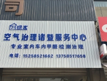 熱烈祝賀創(chuàng)綠家空氣治理諸暨服務(wù)中心新落成！