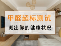 測試一下，你的家里甲醛超標嗎？