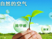 你真的了解甲醛治理方面的知識(shí)嗎？