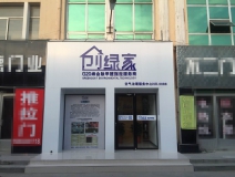 熱烈祝賀創(chuàng)綠家空氣治理青島服務(wù)中心新落成！