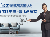 創(chuàng)綠家是如何成為優(yōu)秀的除甲醛公司？創(chuàng)綠家除甲醛加盟你值得信任