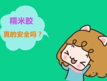 貼壁紙用的糯米膠真的環(huán)保嗎？