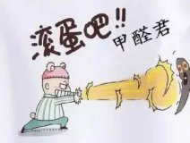 專業(yè)除甲醛公司告訴您，活性炭除甲醛到底靠譜不靠譜？