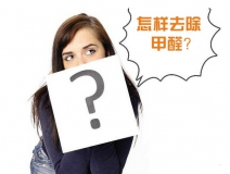 除甲醛公司的收費(fèi)標(biāo)準(zhǔn)是多少？