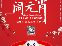 創(chuàng)綠家祝大家元宵節(jié)快樂(lè)！
