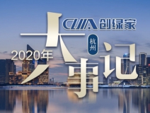 吾志所向，一往無前 | 創(chuàng)綠家2020年大事記