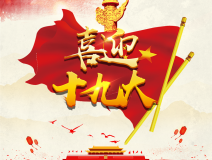 喜迎十九大，環(huán)保你我他。每日除醛忙，健康留我家！