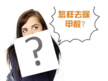 裝修后除甲醛該怎么操作？