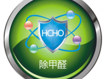 甲醛治理如何才可以更可靠？