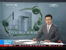 央視新聞直播間曝光空氣凈化器行業(yè)亂象，涉嫌貼牌生產(chǎn)、商家虛假宣傳