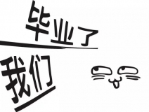 暑期你好，高考再見！