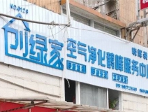 熱烈祝賀創(chuàng)綠家空氣治理鶴峰服務(wù)中心新落成！