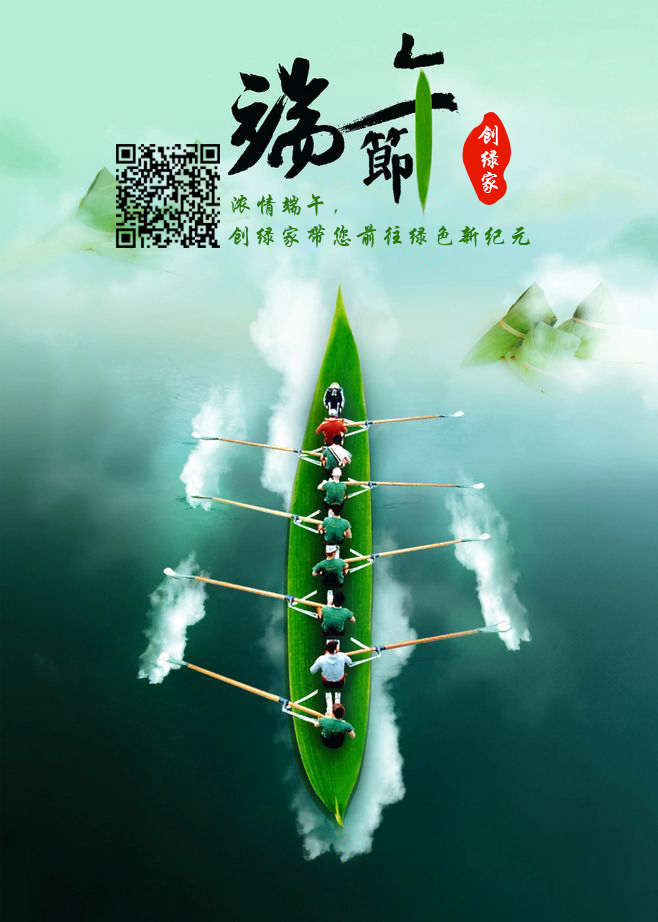 創(chuàng)綠家祝大家端午佳節(jié)幸福安康！