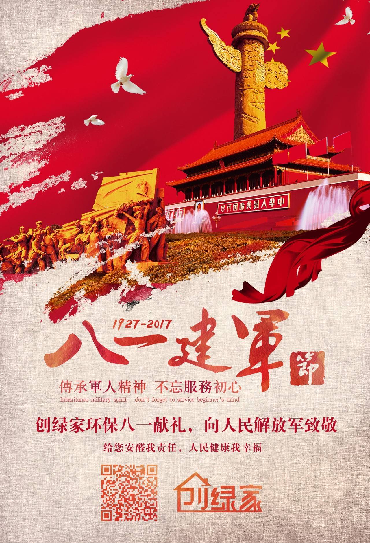 熱烈慶祝中國(guó)人民解放軍建軍90周年，創(chuàng)綠家祝軍人們八一建軍節(jié)快樂(lè)！（文末有福利）