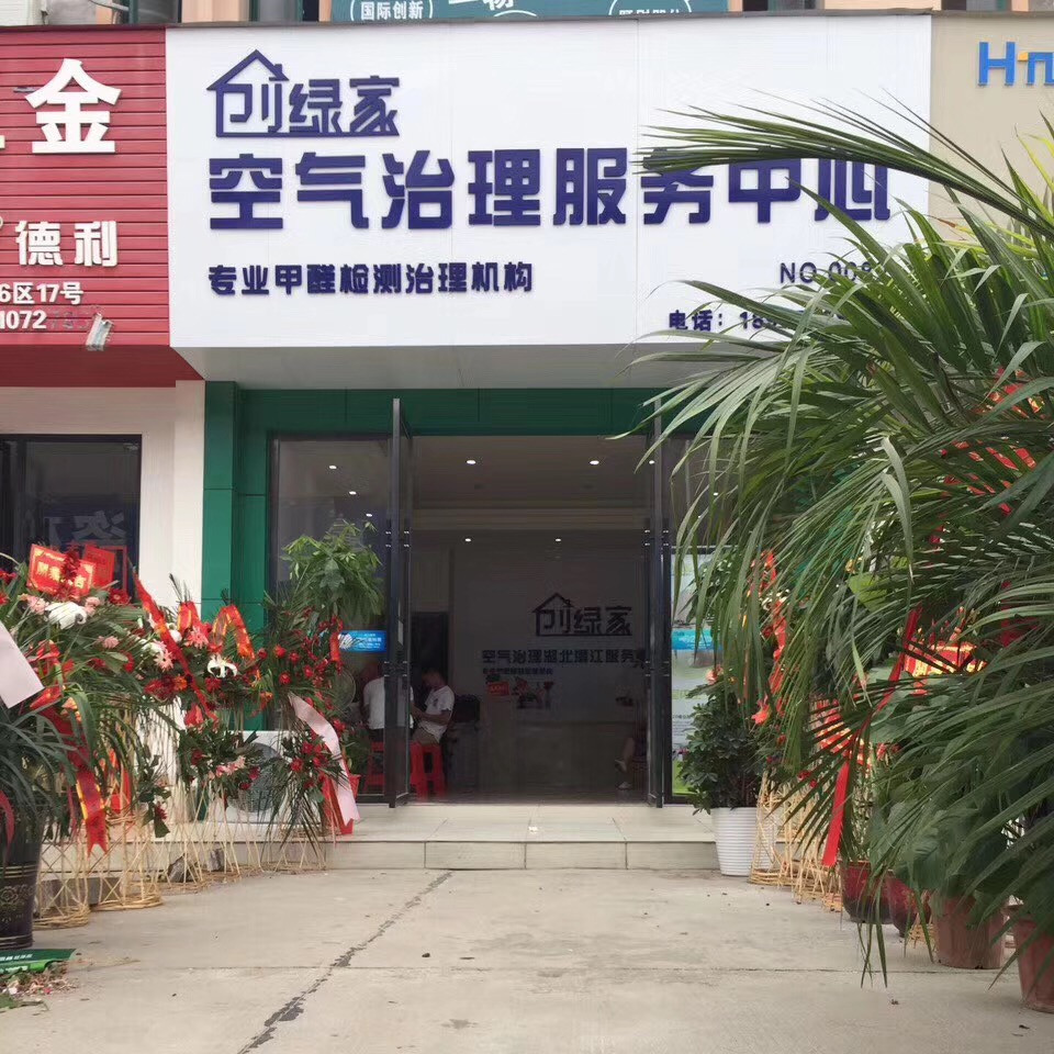 熱烈祝賀創(chuàng)綠家空氣治理潛江園林服務(wù)中心新落成！